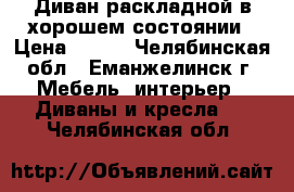 Диван раскладной в хорошем состоянии › Цена ­ 500 - Челябинская обл., Еманжелинск г. Мебель, интерьер » Диваны и кресла   . Челябинская обл.